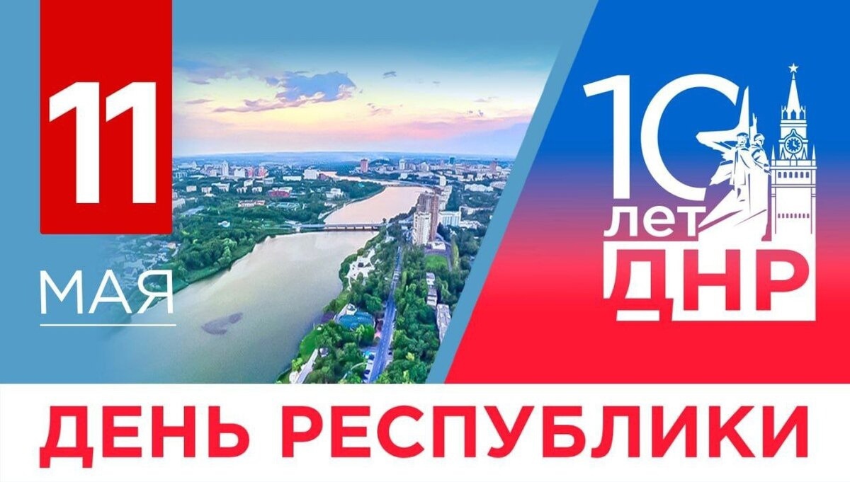 10-ЛЕТИЕ ДОНЕЦКОЙ НАРОДНОЙ РЕСПУБЛИКИ.