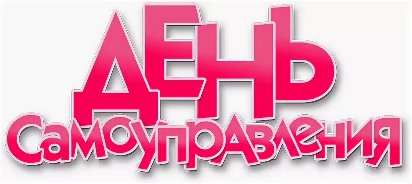 ДЕНЬ САМОУПРАВЛЕНИЯ.