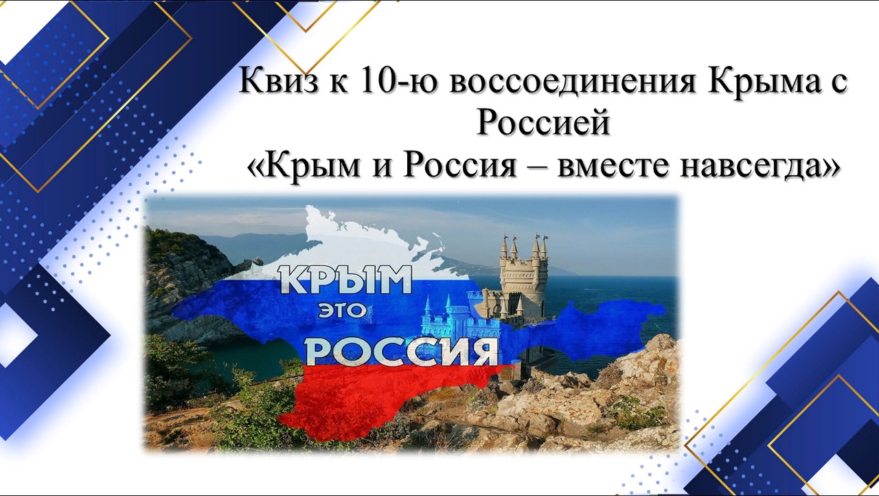 КРЫМ И РОССИЯ ВМЕСТЕ НАВСЕГДА.