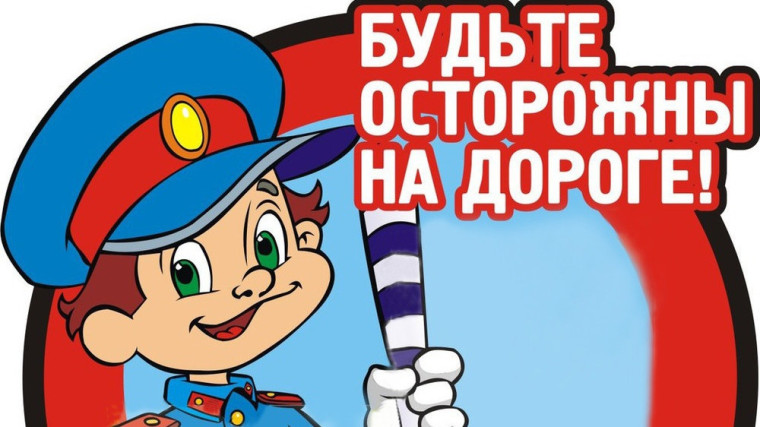 БУДЬТЕ ОСТОРОЖНЫ НА ДОРОГЕ!.