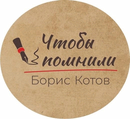 ЧТОБЫ ПОМНИЛИ.